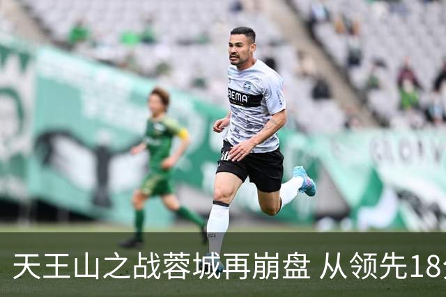 天王山之战蓉城再崩盘 从领先18分到3分谁该负责？
