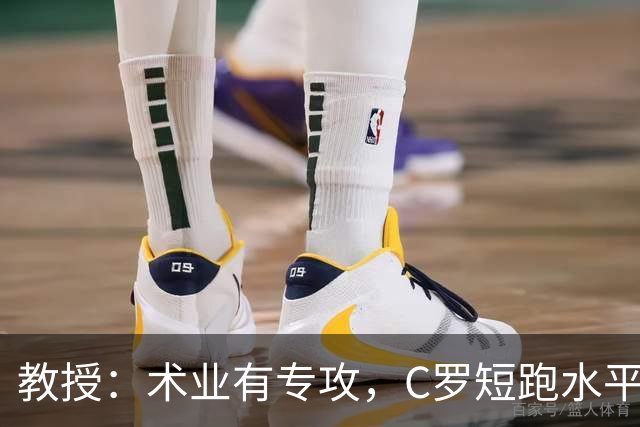 教授：术业有专攻，C罗短跑水平可能不如14岁的女短跑运动员