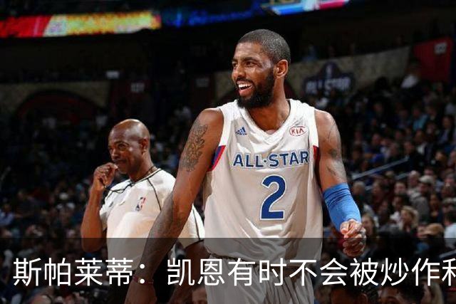 斯帕莱蒂：凯恩有时不会被炒作和追捧，但他完全配得上金球奖