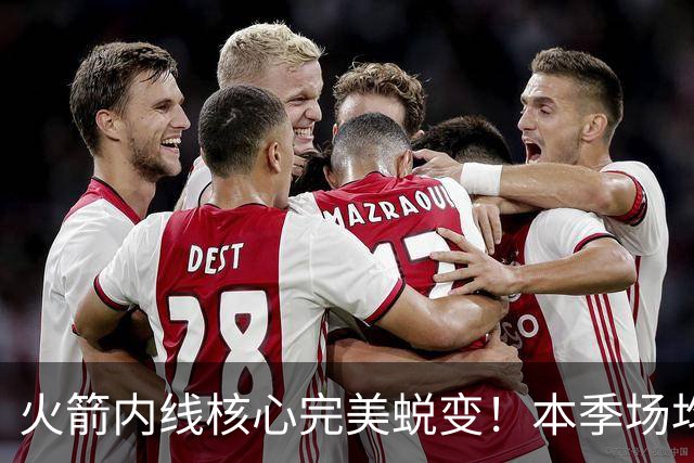 火箭内线核心完美蜕变！本季场均24+9+7予取予求 已成顶级球星