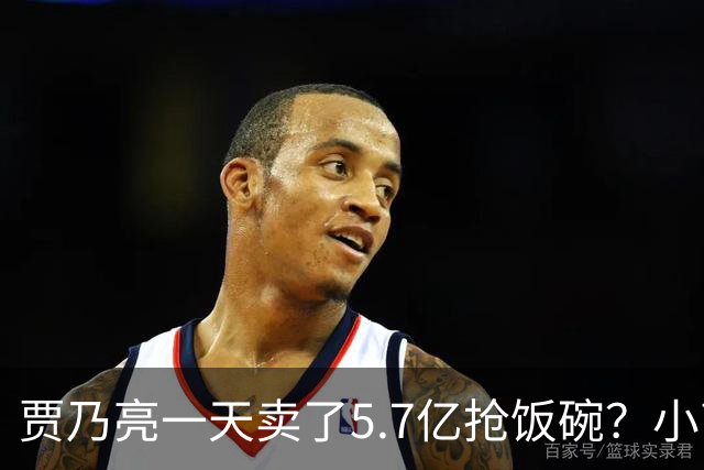 贾乃亮一天卖了5.7亿抢饭碗？小商家控诉：投流都投不出去