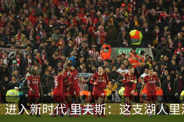 进入新时代 里夫斯：这支湖人里没有自负 大家只想赢球